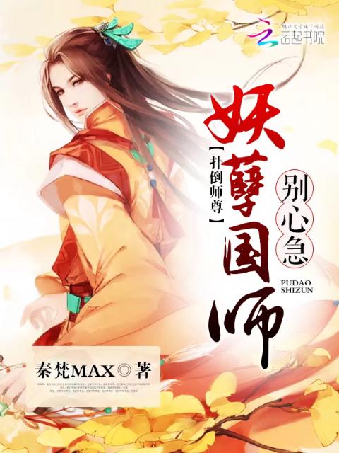 扑倒师尊：妖孽国师，别心急！