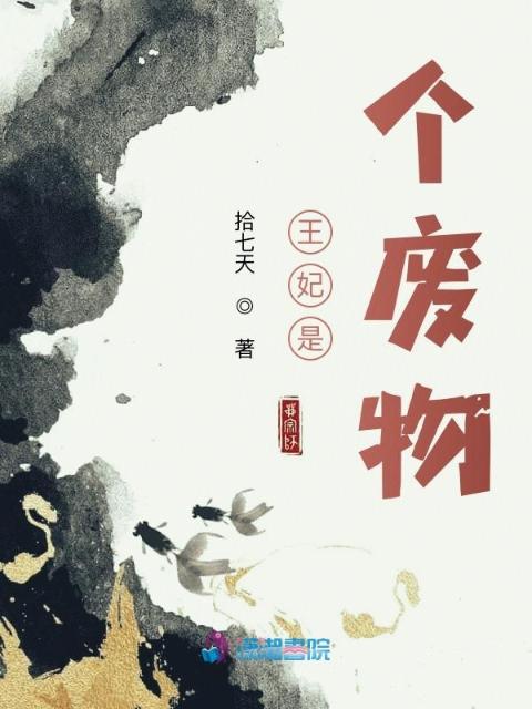 王妃是个废物