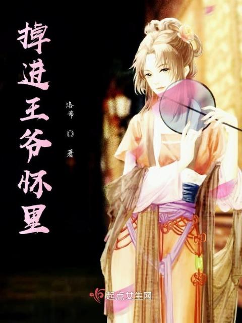 掉进王爷怀里