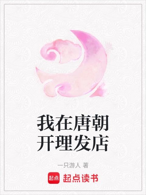 我在唐朝开理发店