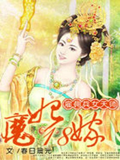 雇佣兵女天师：魔妃18嫁