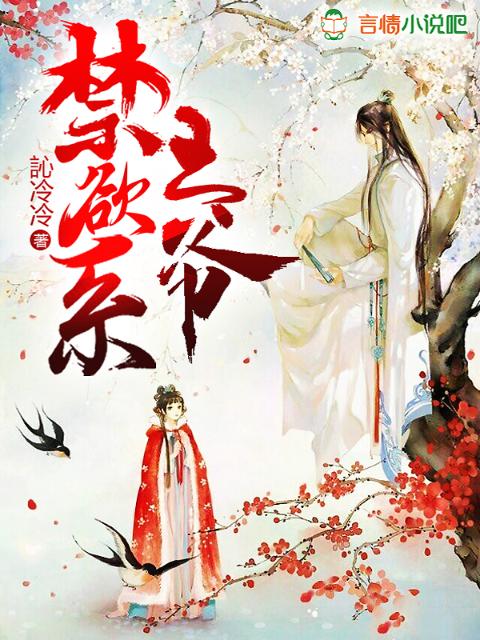 禁欲系王爷