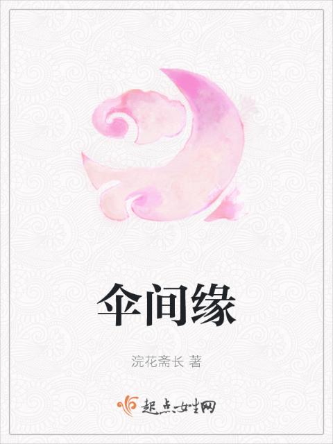 伞间缘