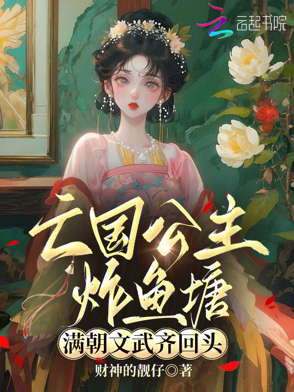 亡国公主炸鱼塘，满朝文武齐回头