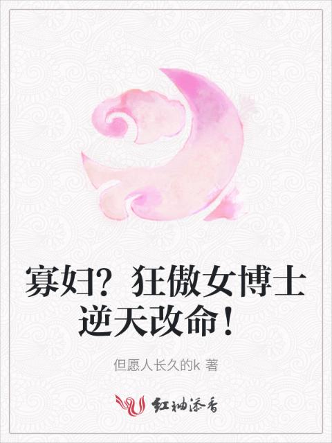 寡妇？狂傲女博士逆天改命！