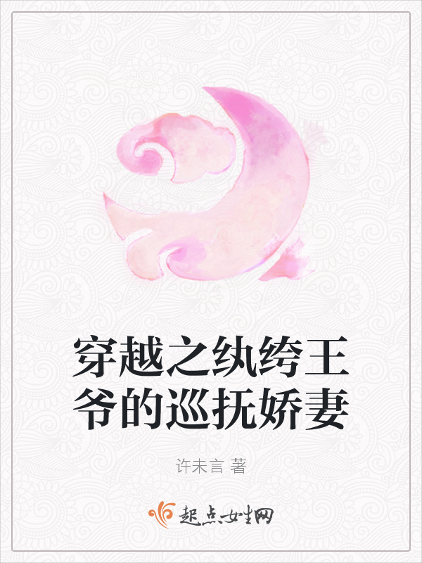 穿越之纨绔王爷的巡抚娇妻
