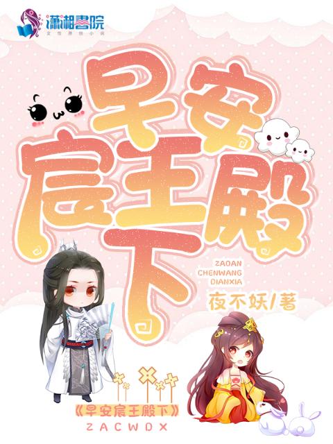 早安宸王殿下
