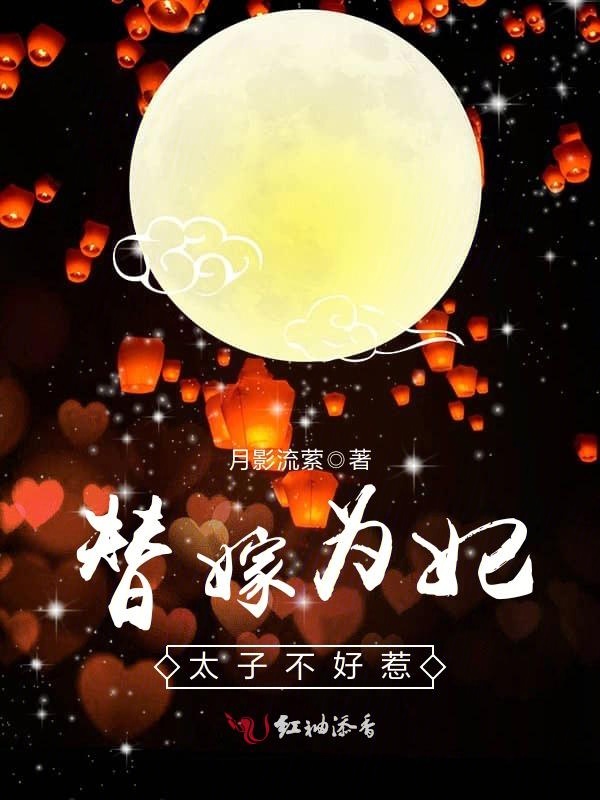 替嫁为妃，太子不好惹