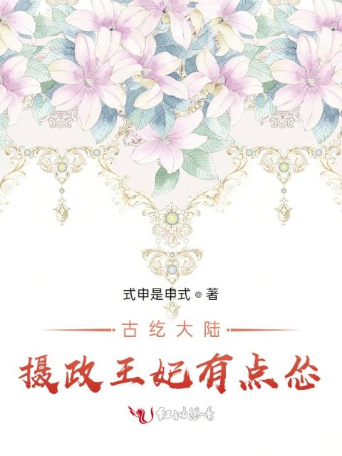 古纥大陆：摄政王妃有点怂