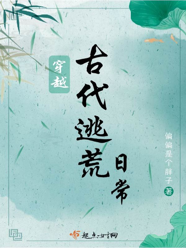 穿越古代逃荒日常