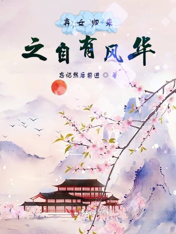 弃女归来之自有风华