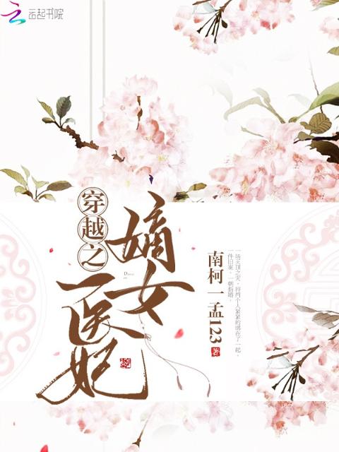 穿越之嫡女医妃