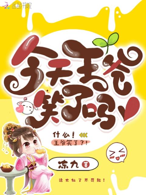 今天王爷笑了吗