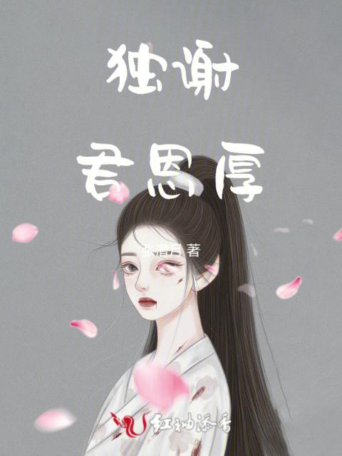 独谢君恩厚