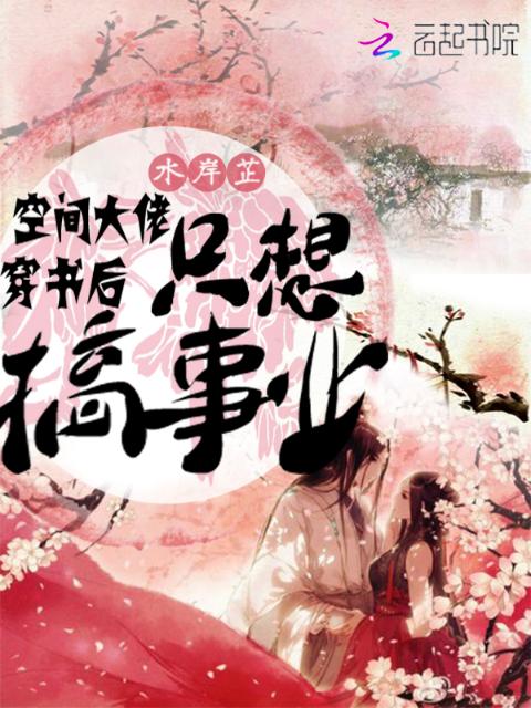 空间大佬穿书后只想搞事业