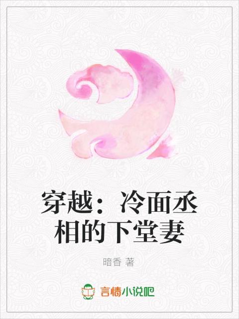 穿越：冷面丞相的下堂妻