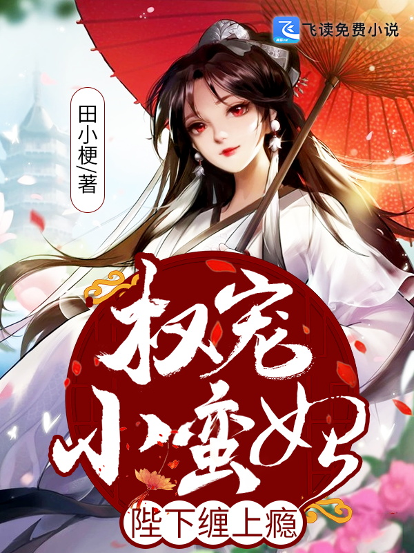 权宠小蛮妃：陛下缠上瘾