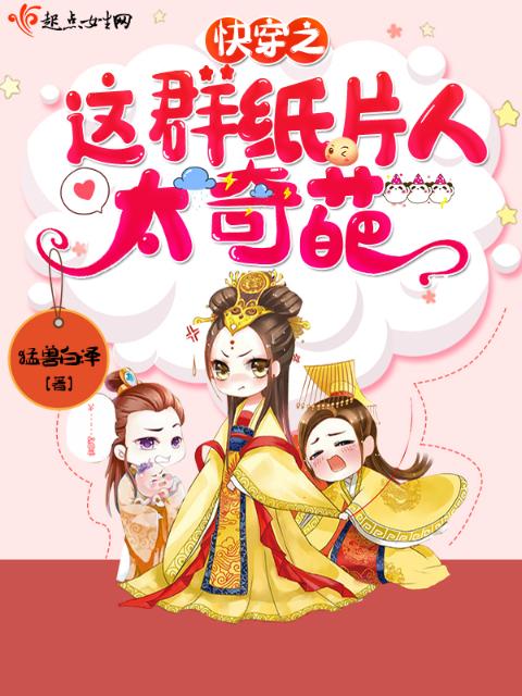 快穿之这群纸片人太奇葩
