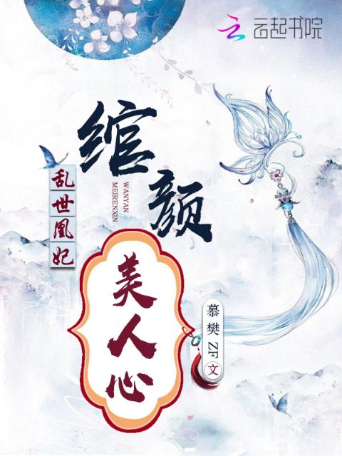 乱世凰妃：绾颜美人心