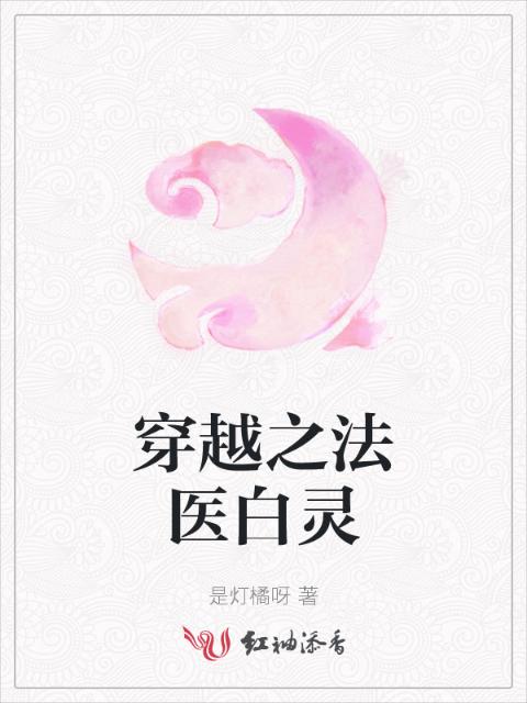 穿越之法医白灵