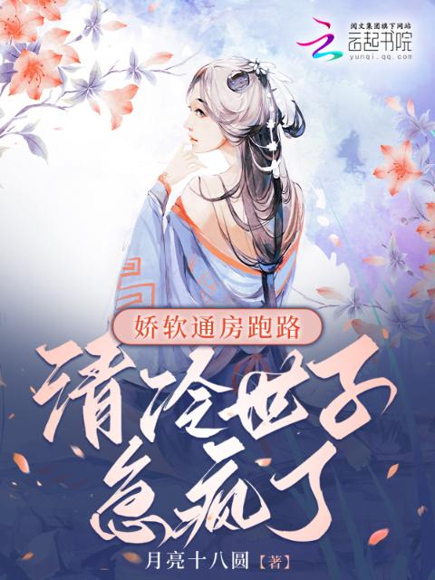 娇软通房跑路，清冷世子急疯了