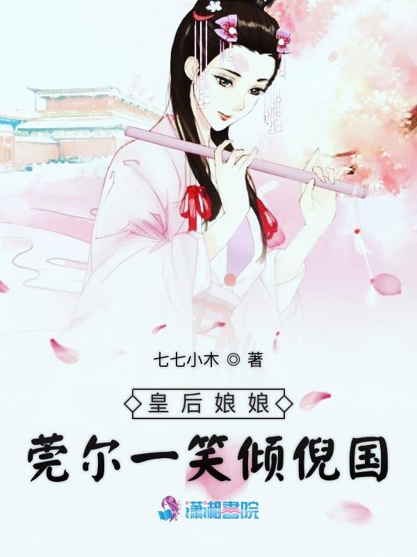 皇后娘娘莞尔一笑倾倪国