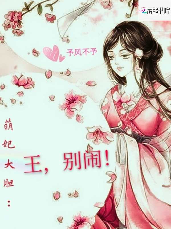 萌妃大胆：王，别闹