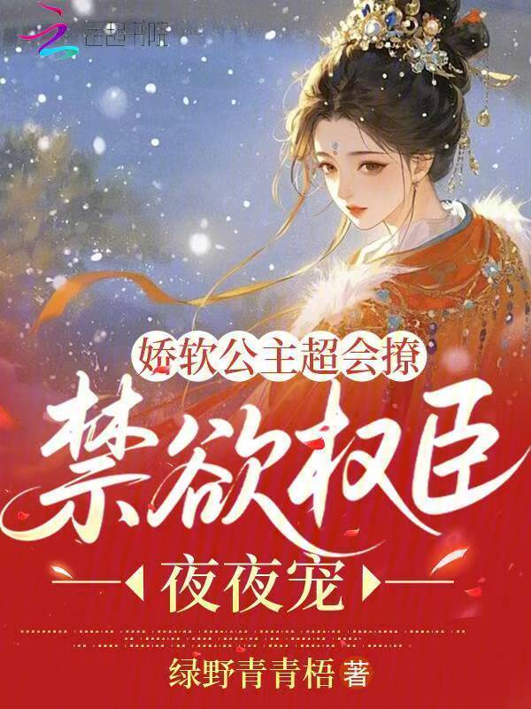娇软公主超会撩，禁欲权臣夜夜宠