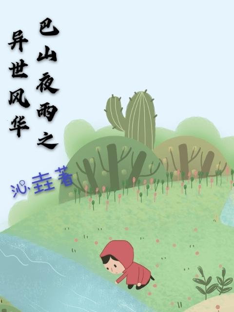 巴山夜雨之异世风华