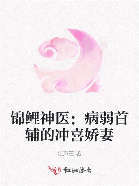 锦鲤神医：病弱首辅的冲喜娇妻