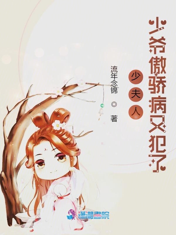 少夫人，少爷傲骄病又犯了