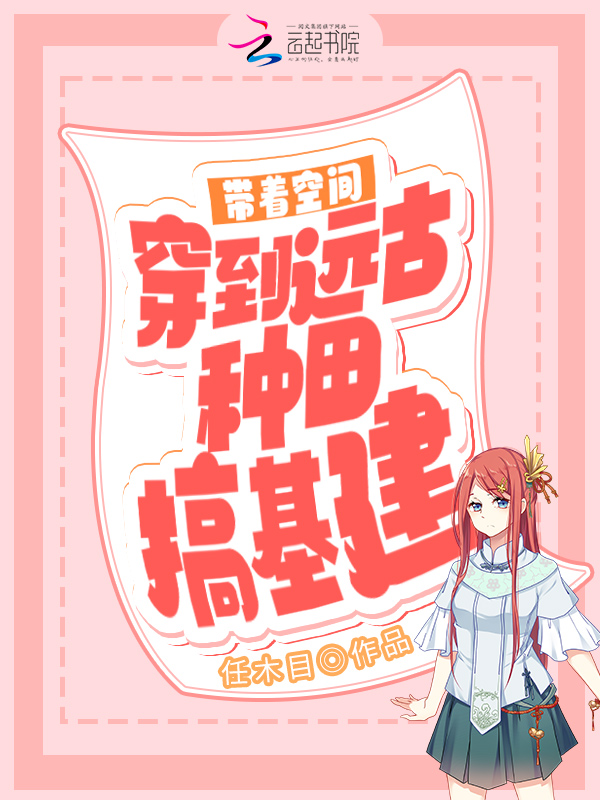带着空间穿到远古种田搞基建