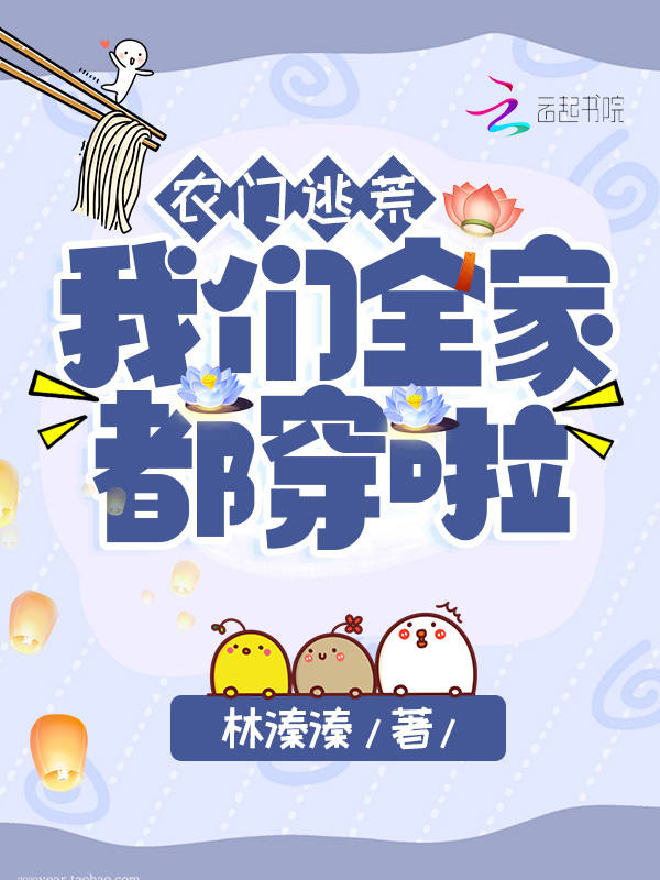 农门逃荒，榴莲视频在线观看成人官网入口全家都穿啦