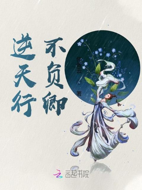 逆天行，不负卿