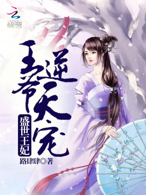 盛世王妃：王爷，逆天宠