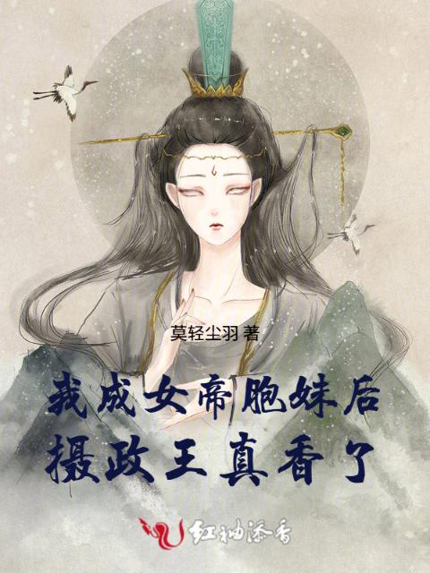 我成女帝胞妹后摄政王真香了