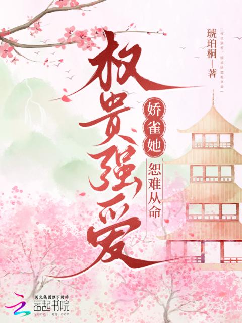 权贵强爱，娇雀她恕难从命