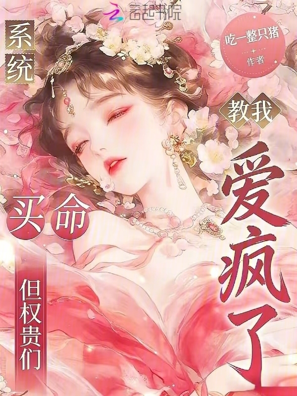 系统教我买命，但权贵们爱疯了