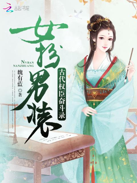 女扮男装：古代权臣奋斗录