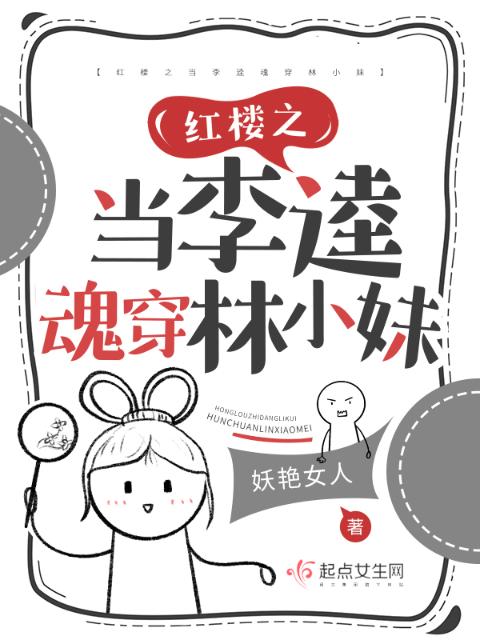 红楼之当李逵魂穿林小妹