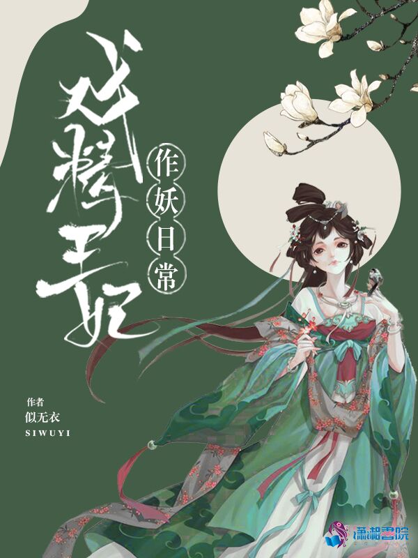 戏精王妃作妖日常