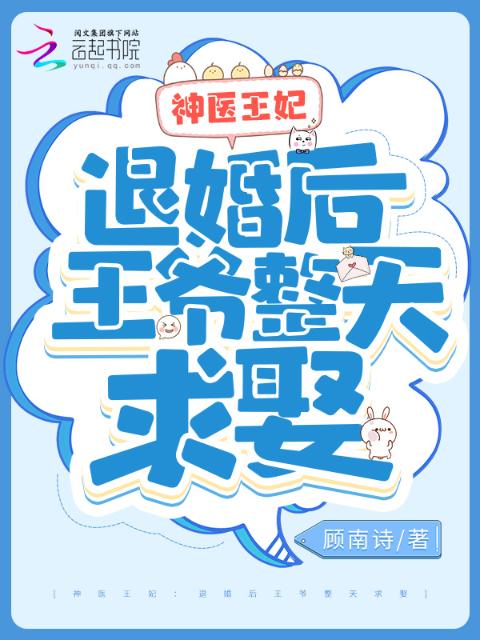 神医王妃：退婚后王爷整天求娶