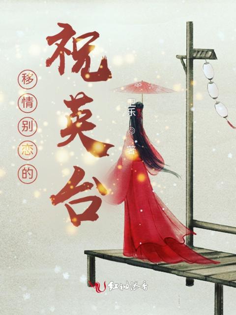 移情别恋的祝英台