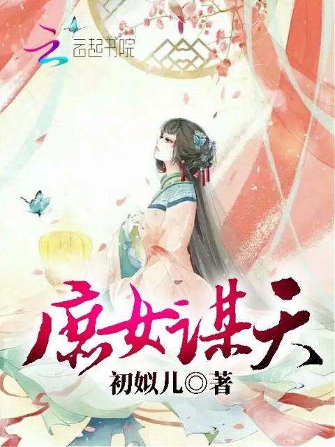 庶女谋天