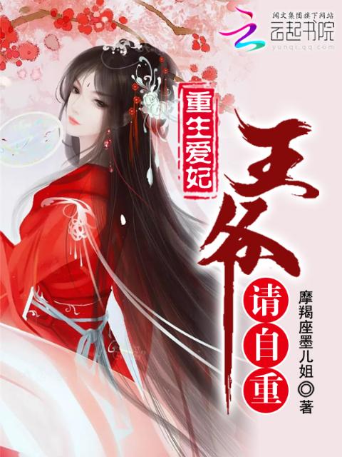 重生爱妃王爷请自重
