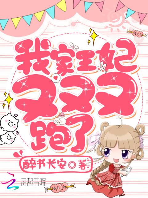 我家王妃又又又跑了