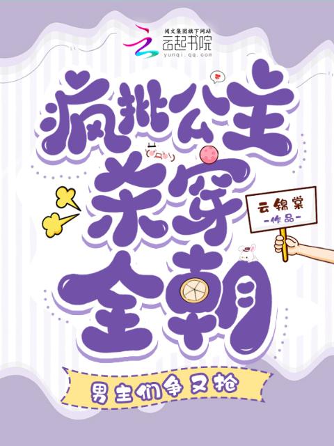 疯批公主杀穿全朝，男主们争又抢