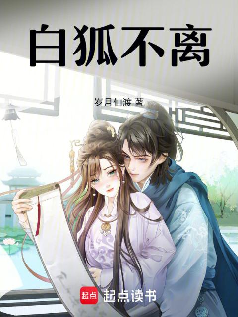 白狐不离