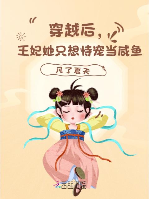 穿越后，王妃她只想恃宠当咸鱼！