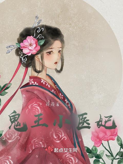 冷王诱拐小医妃